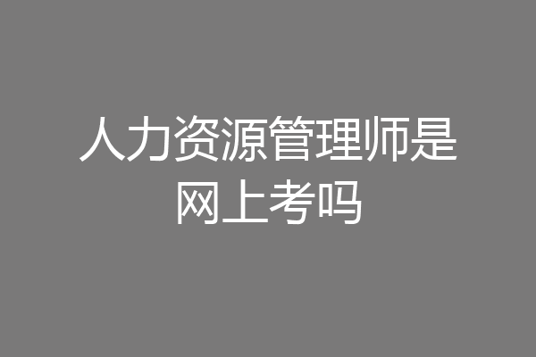 人力资源管理师是网上考吗
