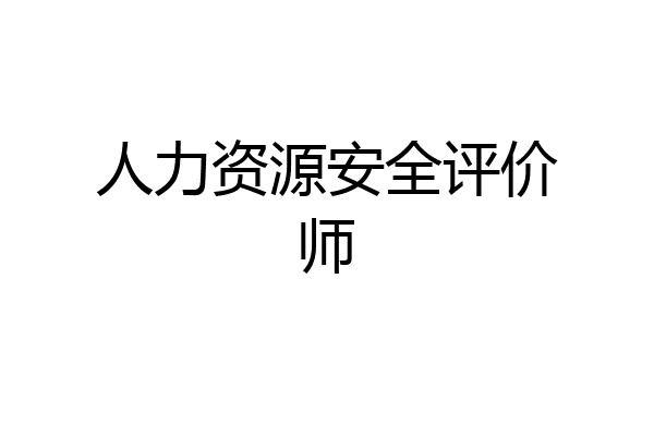 人力资源安全评价师
