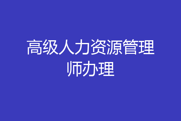 高级人力资源管理师办理