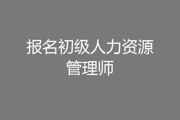 报名初级人力资源管理师