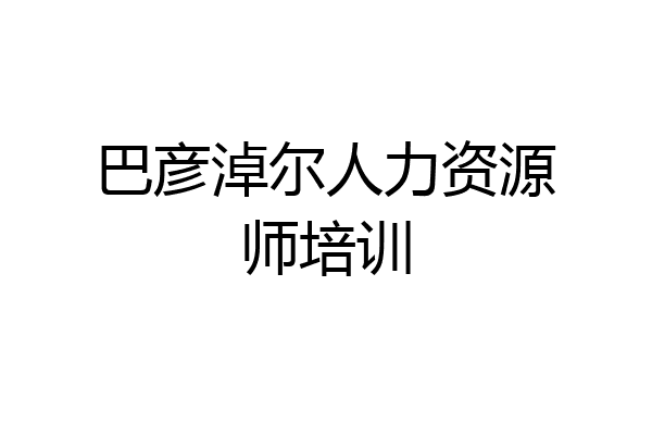 巴彦淖尔人力资源师培训