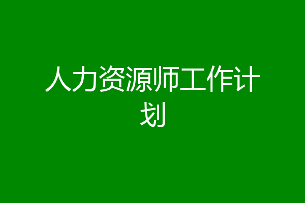 人力资源师工作计划