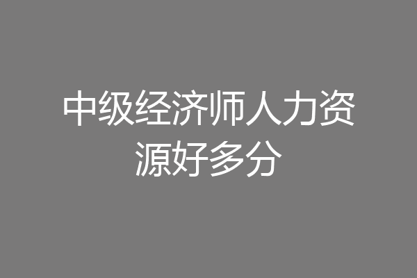 中级经济师人力资源好多分