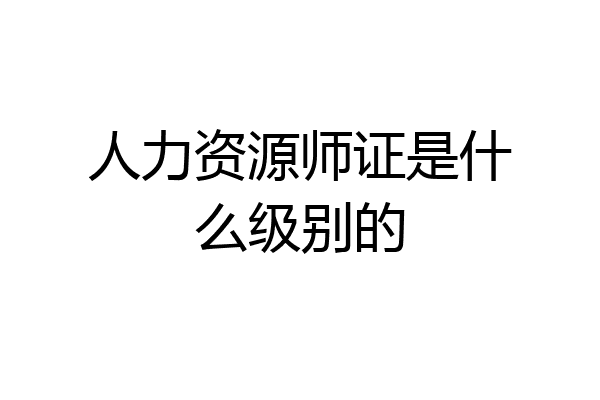 人力资源师证是什么级别的
