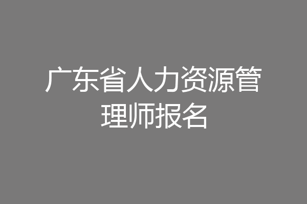 广东省人力资源管理师报名