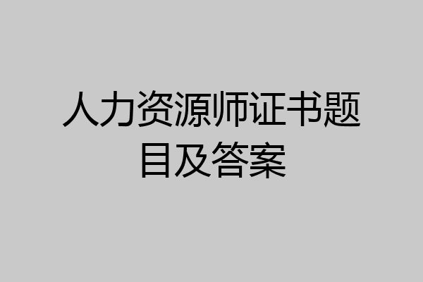 人力资源师证书题目及答案