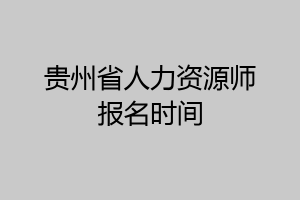 贵州省人力资源师报名时间