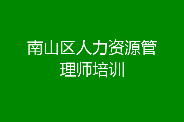 南山区人力资源管理师培训