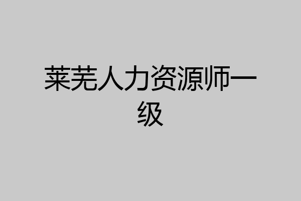 莱芜人力资源师一级