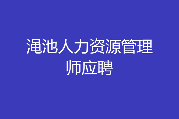 渑池人力资源管理师应聘