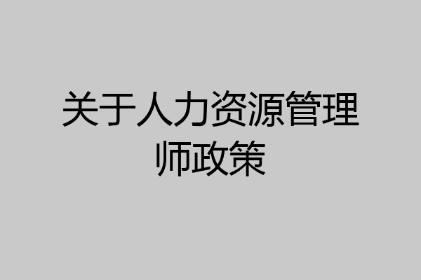 关于人力资源管理师政策
