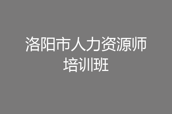 洛阳市人力资源师培训班