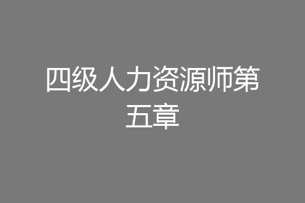 四级人力资源师第五章