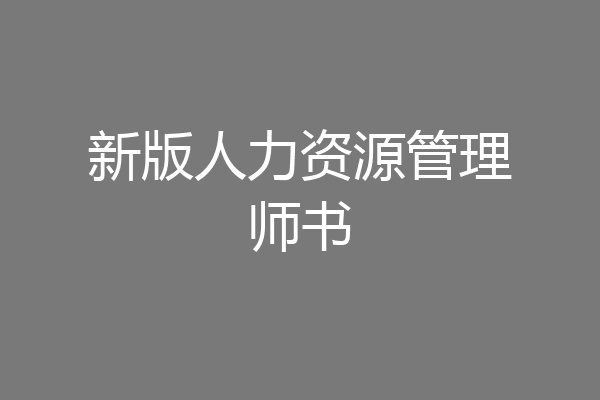 新版人力资源管理师书