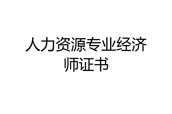 人力资源专业经济师证书