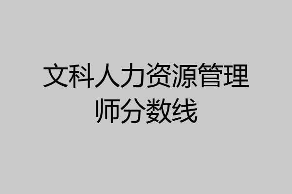 文科人力资源管理师分数线