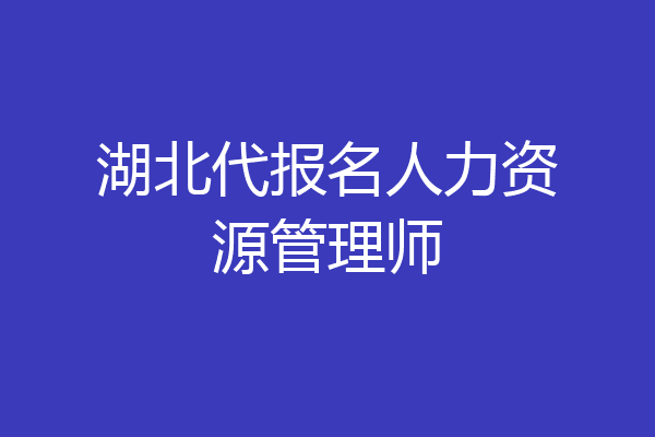 湖北代报名人力资源管理师