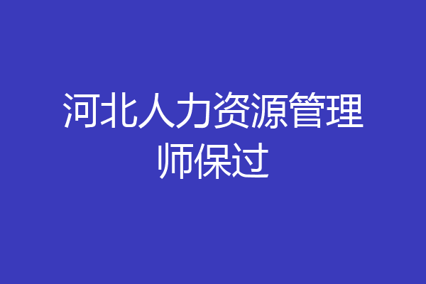 河北人力资源管理师保过