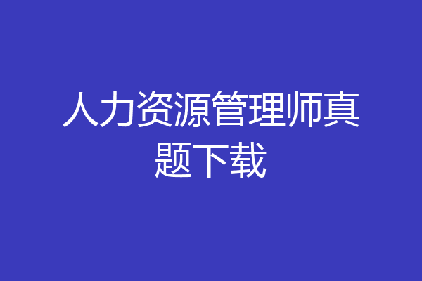 人力资源管理师真题下载