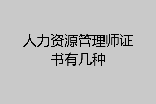 人力资源管理师证书有几种