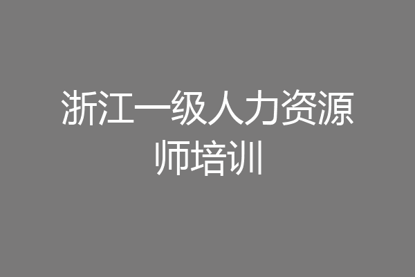 浙江一级人力资源师培训