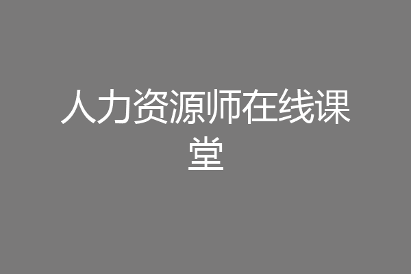 人力资源师在线课堂