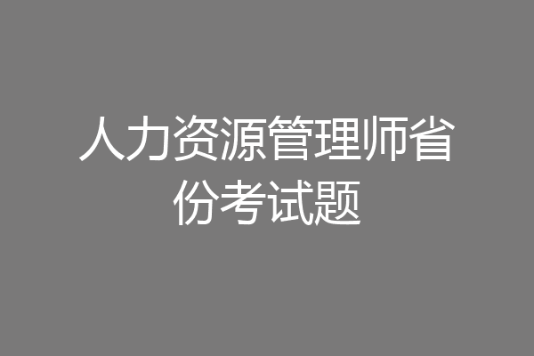 人力资源管理师省份考试题