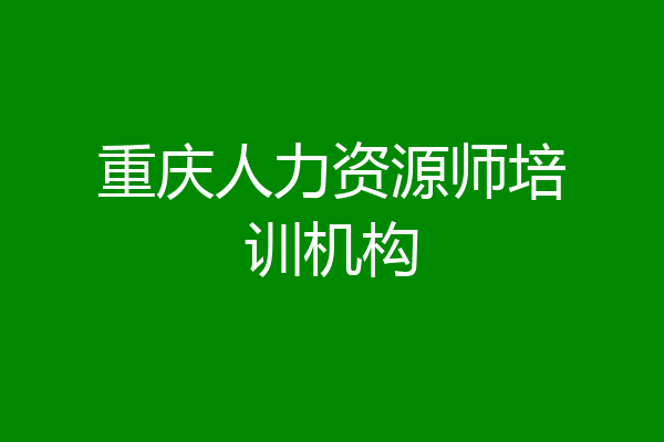 重庆人力资源师培训机构