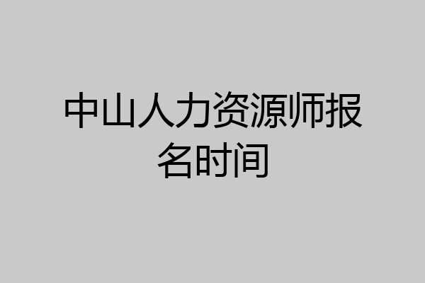 中山人力资源师报名时间