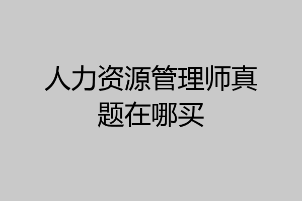 人力资源管理师真题在哪买