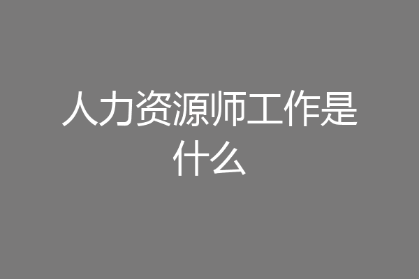 人力资源师工作是什么