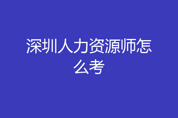 深圳人力资源师怎么考