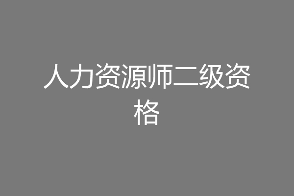 人力资源师二级资格