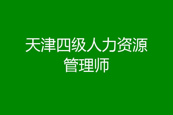 天津四级人力资源管理师