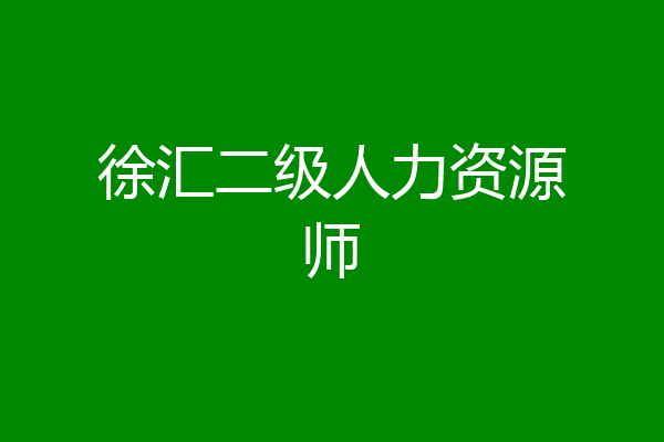 徐汇二级人力资源师