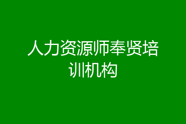 人力资源师奉贤培训机构