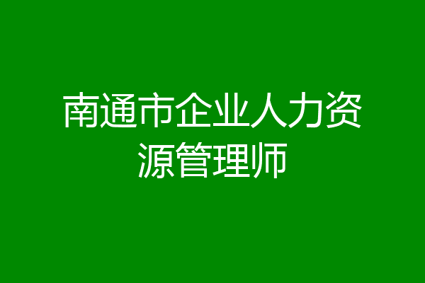南通市企业人力资源管理师