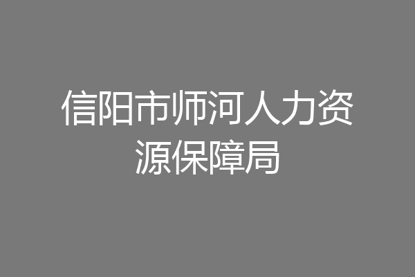 信阳市师河人力资源保障局