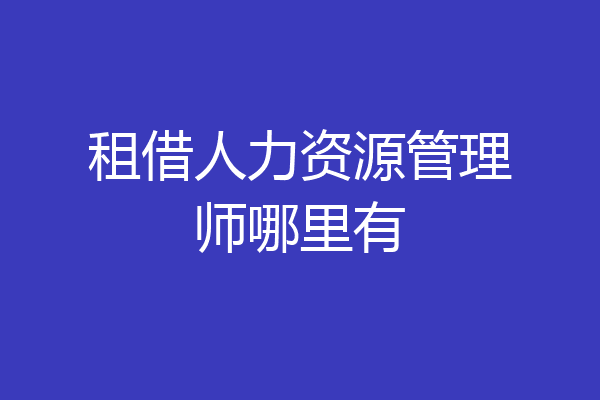 租借人力资源管理师哪里有