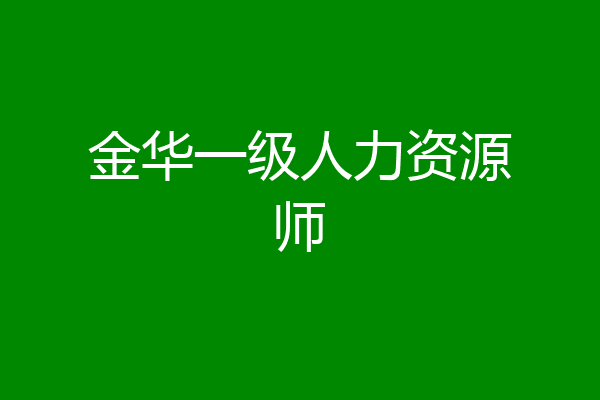 金华一级人力资源师