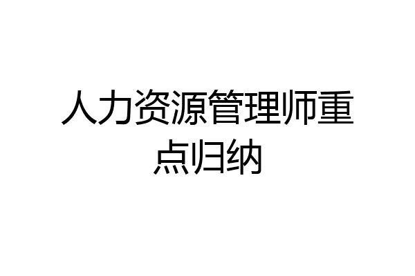 人力资源管理师重点归纳