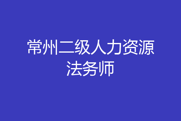 常州二级人力资源法务师