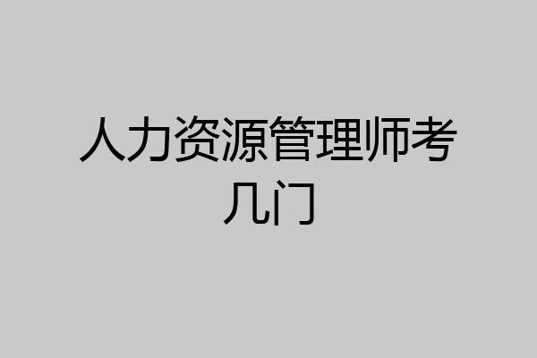 人力资源管理师考几门