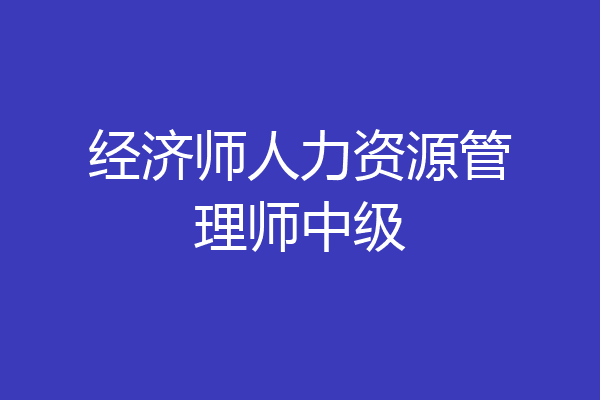 经济师人力资源管理师中级