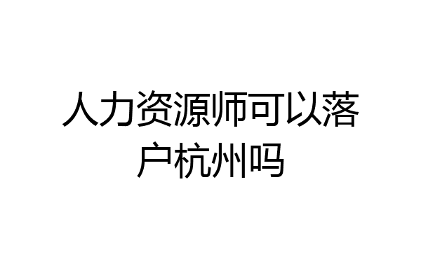 人力资源师可以落户杭州吗