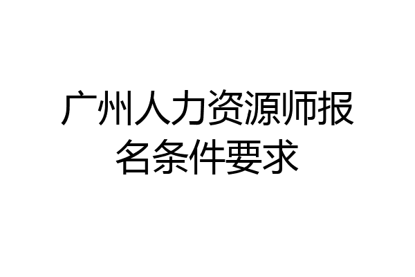 广州人力资源师报名条件要求