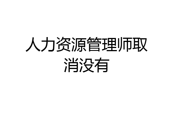 人力资源管理师取消没有