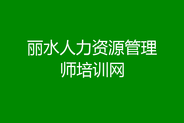 丽水人力资源管理师培训网