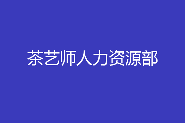茶艺师人力资源部