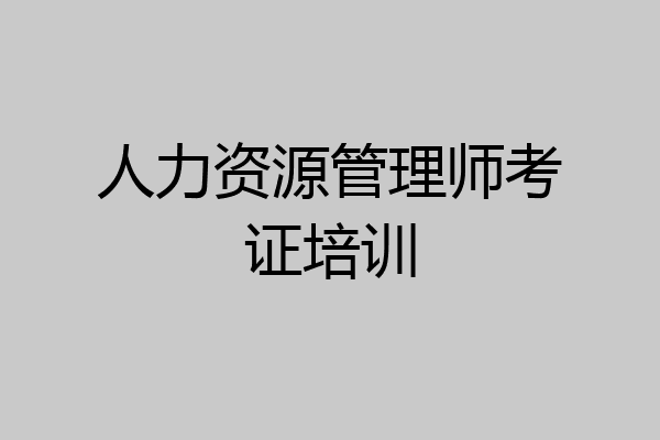 人力资源管理师考证培训